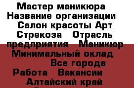 Мастер маникюра › Название организации ­ Салон красоты Арт Стрекоза › Отрасль предприятия ­ Маникюр › Минимальный оклад ­ 20 000 - Все города Работа » Вакансии   . Алтайский край,Славгород г.